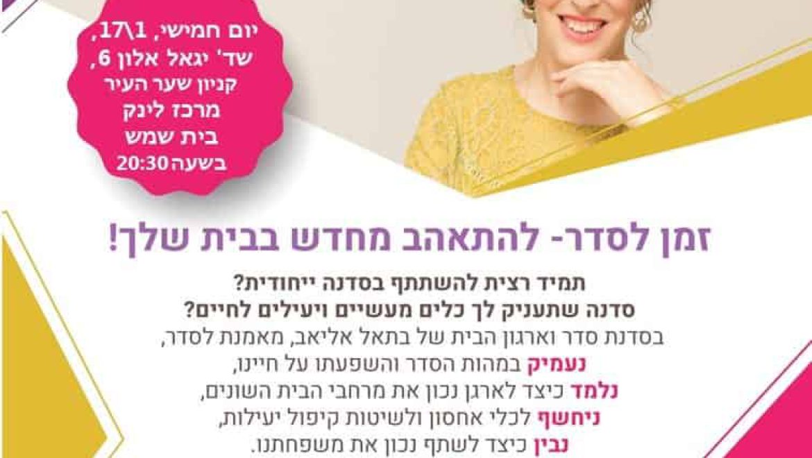 זמן לסדר – להתאהב מחדש בבית שלך!