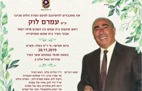 טקס הסרת הלוט ע”ש עמרם לוק ז”ל