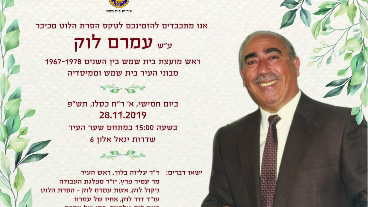 טקס הסרת הלוט ע”ש עמרם לוק ז”ל
