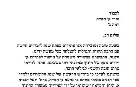 משבר הגנים ברמה ג’: בפתיחת שנה”ל הפגנת הורים ברמב”ש ג’