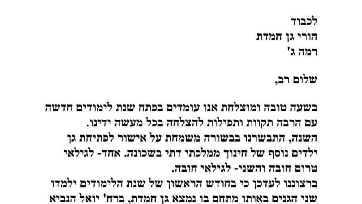 משבר הגנים ברמה ג’: בפתיחת שנה”ל הפגנת הורים ברמב”ש ג’