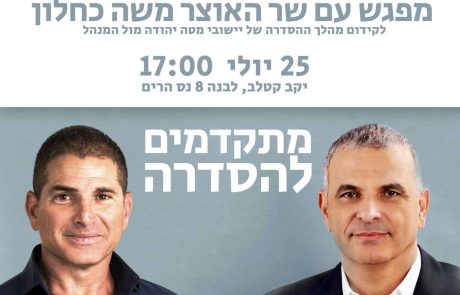 מפגש יזום של המועמד שלומי מגנזי ושר האוצר משה כחלון