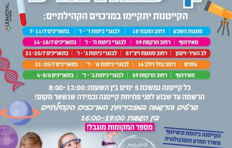 קייטנות מדע ברשת המתנסים