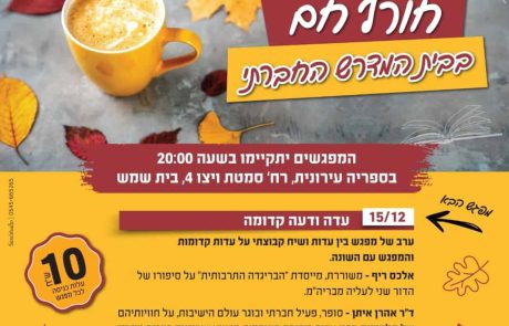 בית מדרש חברתי בספרייה העירונית מציג: עדה ודעה קדומה