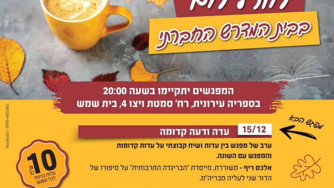 בית מדרש חברתי בספרייה העירונית מציג: עדה ודעה קדומה