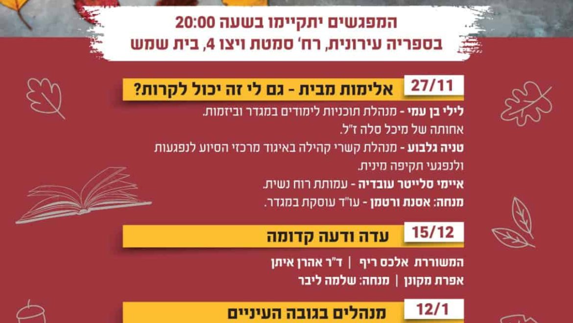 חורף חם ‘בבית מדרש חברתי’