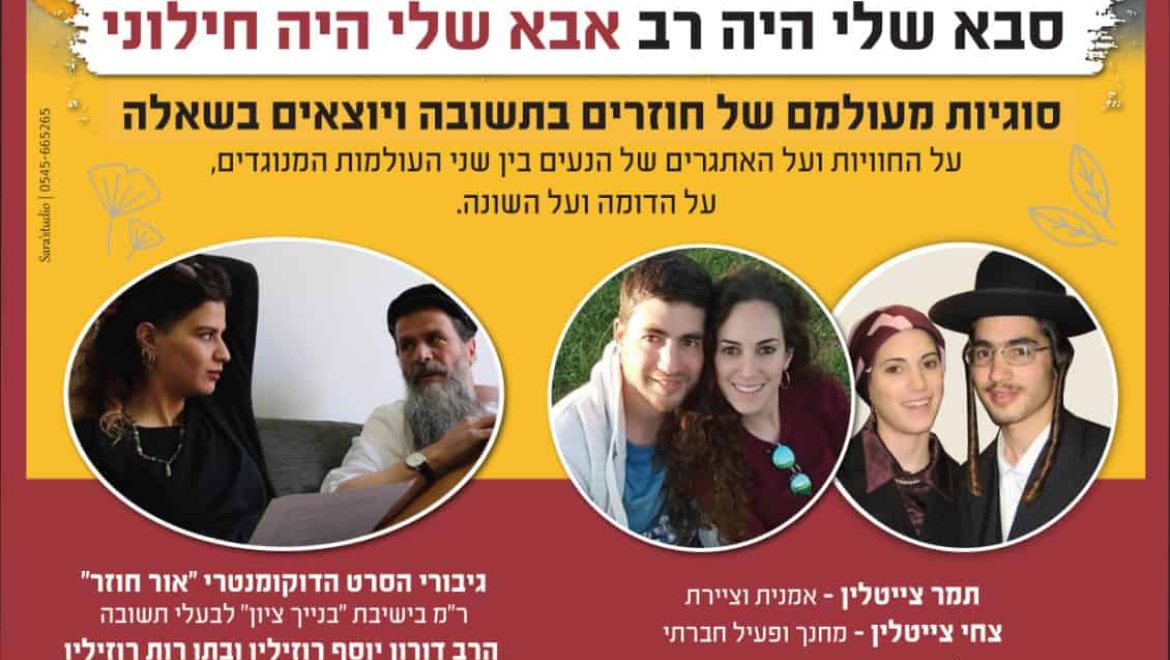 בית מדרש חברתי מציג: חוזרים בתשובה ויוצאים בשאלה