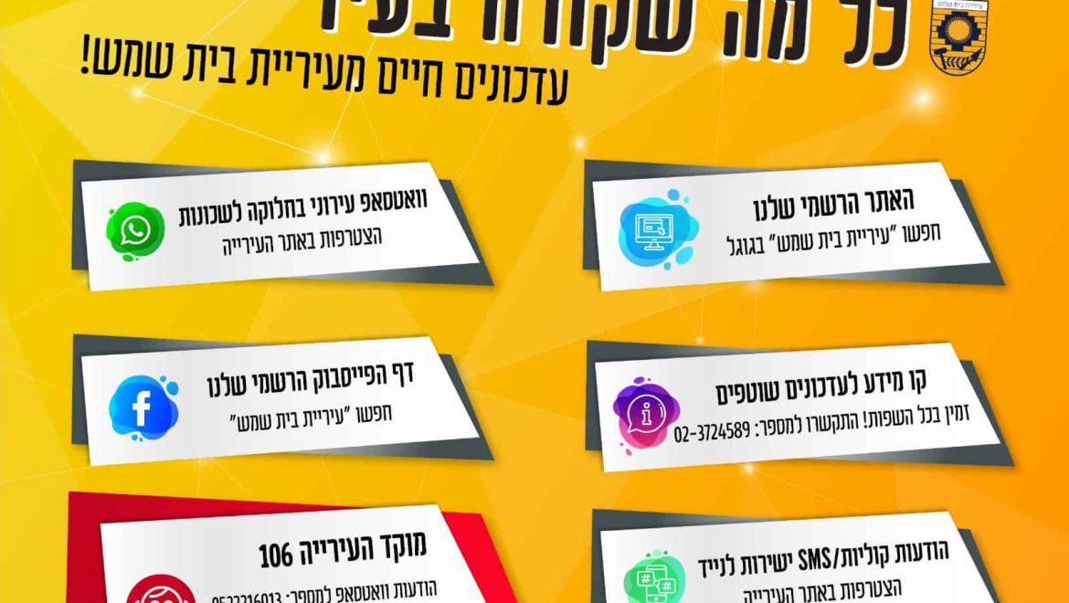 עדכונים שוטפים על כל מה שקורה בעיר