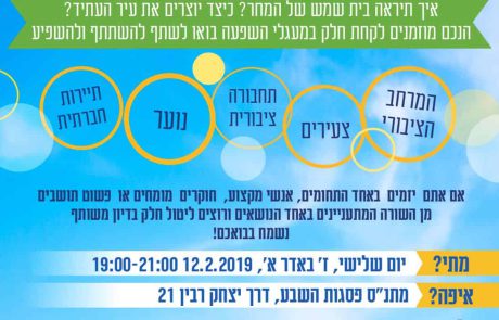 תושבים מובילים שינוי: בית שמשותף