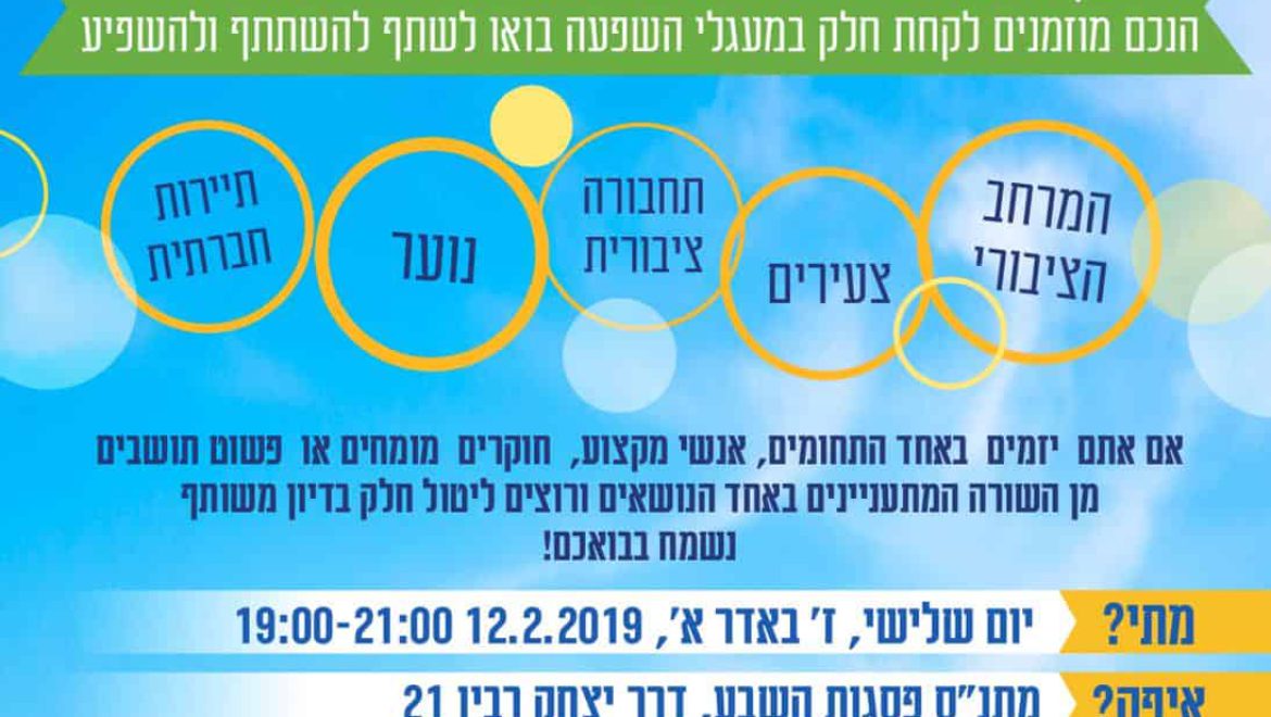תושבים מובילים שינוי: בית שמשותף