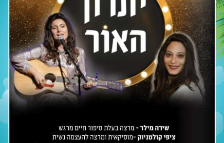 מופע ‘יתרון האור’  על אמונה, נשים ומוסיקה