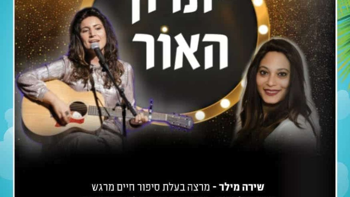 מופע ‘יתרון האור’  על אמונה, נשים ומוסיקה