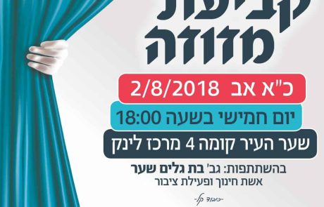 טקס קביעת מזוזה במרכז לינק