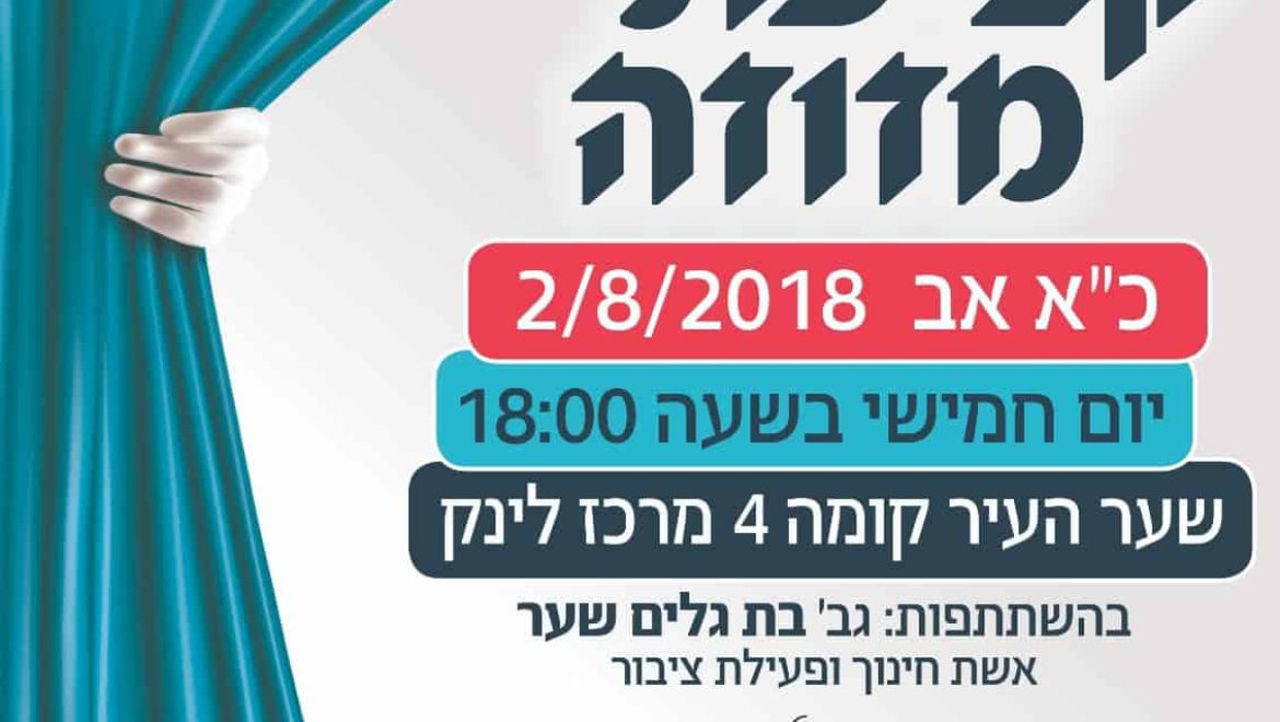 טקס קביעת מזוזה במרכז לינק