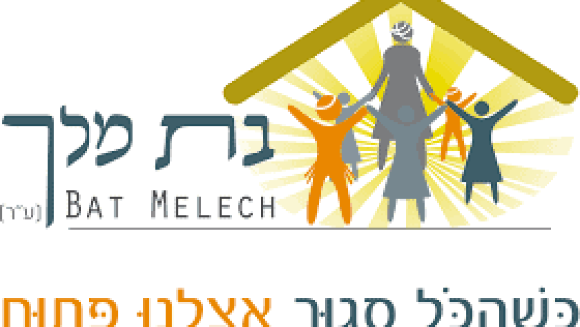 אירוע התרמה למעון לנשים מוכות – ‘בת מלך’