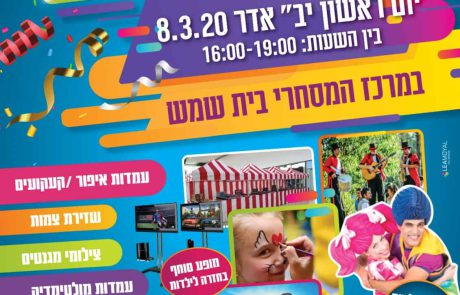 הפנינג פורים מושקע במיוחד במרכז המסחרי הוותיק