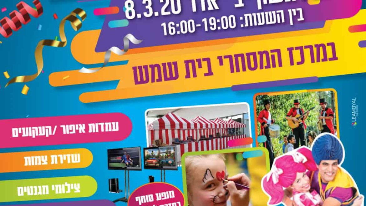 הפנינג פורים מושקע במיוחד במרכז המסחרי הוותיק