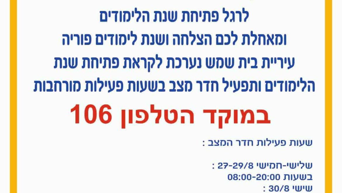 חדר מצב יופעל לקראת פתיחת שנת הלימודים