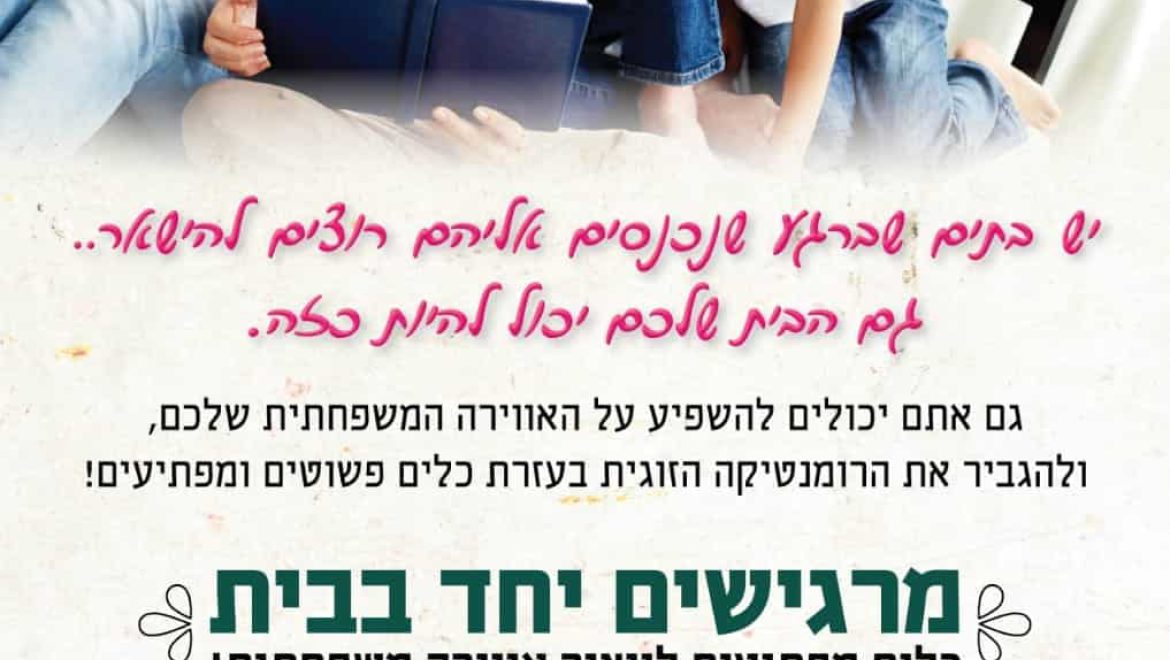 הרצאה: מרגישים יחד בבית