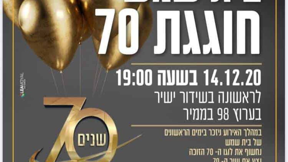 אירועי חגיגות ה- 70 לבית שמש