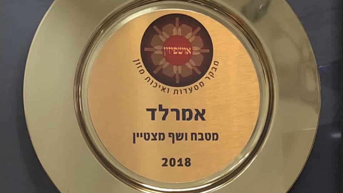 גן האירועים ‘אמרלד’ זכה בפרס היוקרתי ‘אושפיזין’