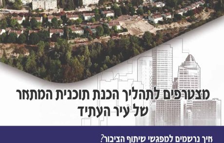בית שמש תכנית מתאר 2040