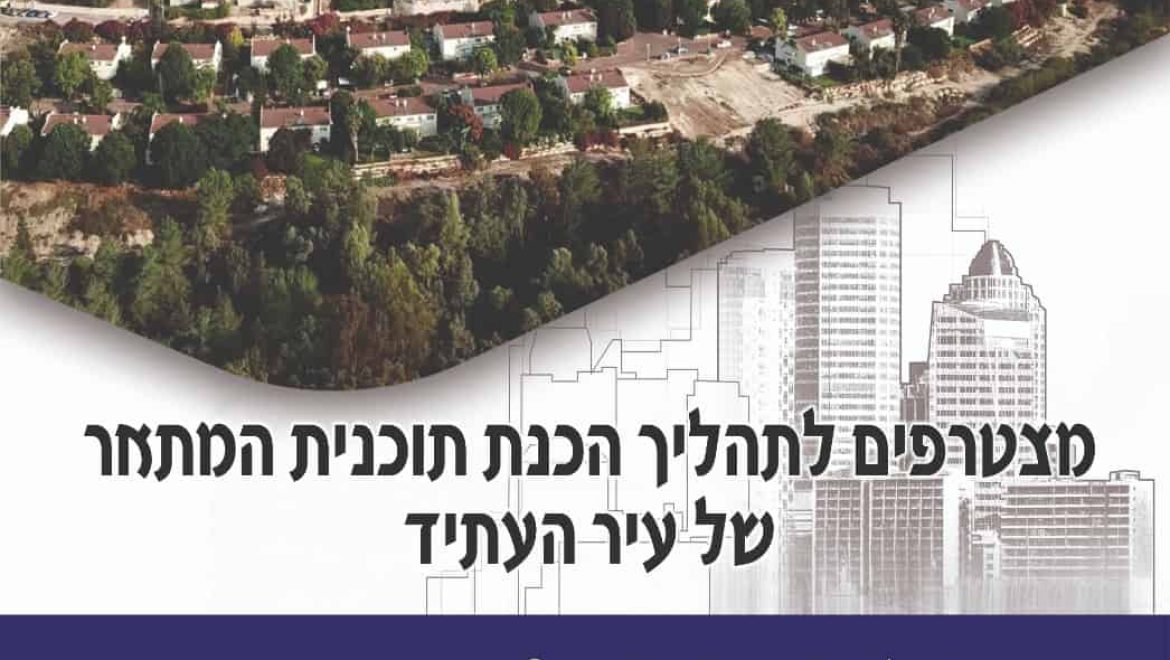 בית שמש תכנית מתאר 2040