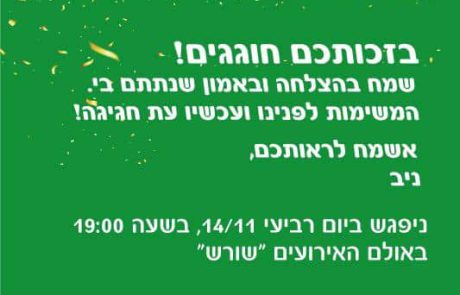 מסיבת ניצחון של ניב ויזל ראש המועצה האזורית מטה יהודה הנבחר
