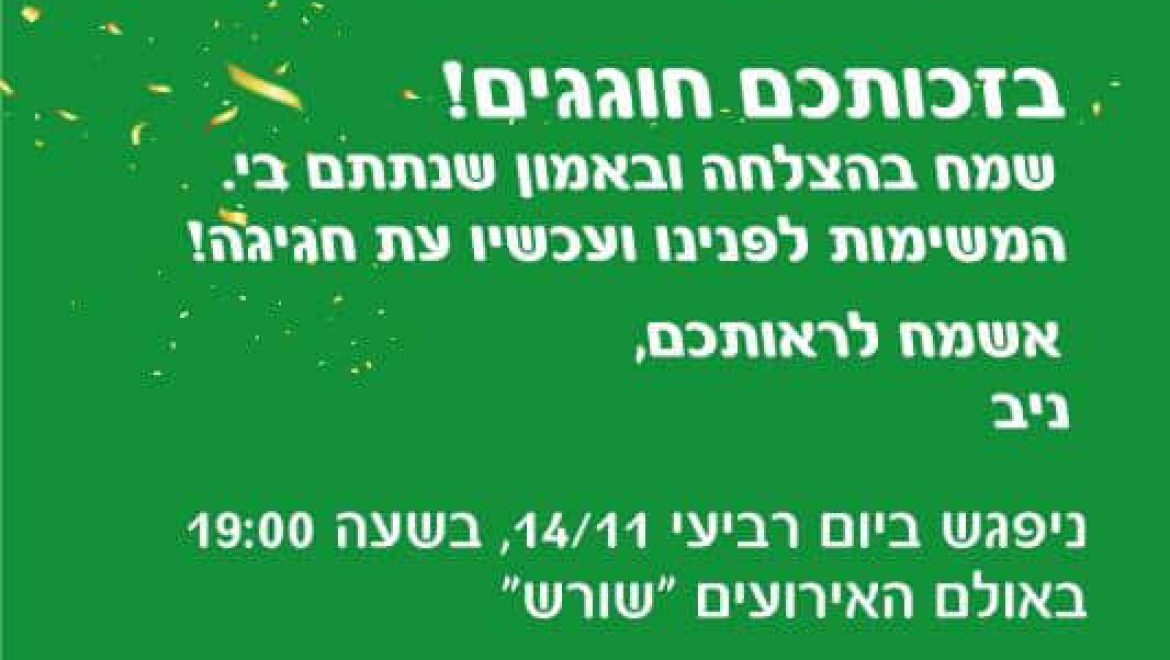 מסיבת ניצחון של ניב ויזל ראש המועצה האזורית מטה יהודה הנבחר