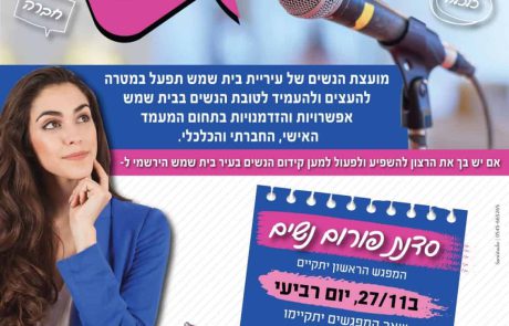 הקמת פורום מועצת נשים בית שמש
