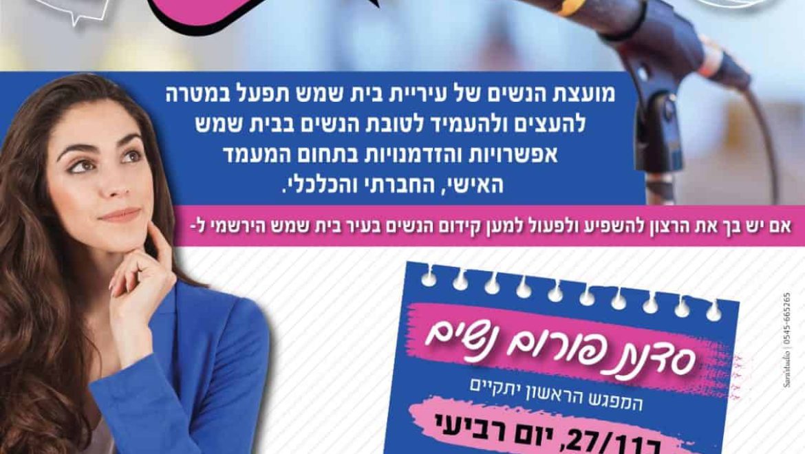 הקמת פורום מועצת נשים בית שמש