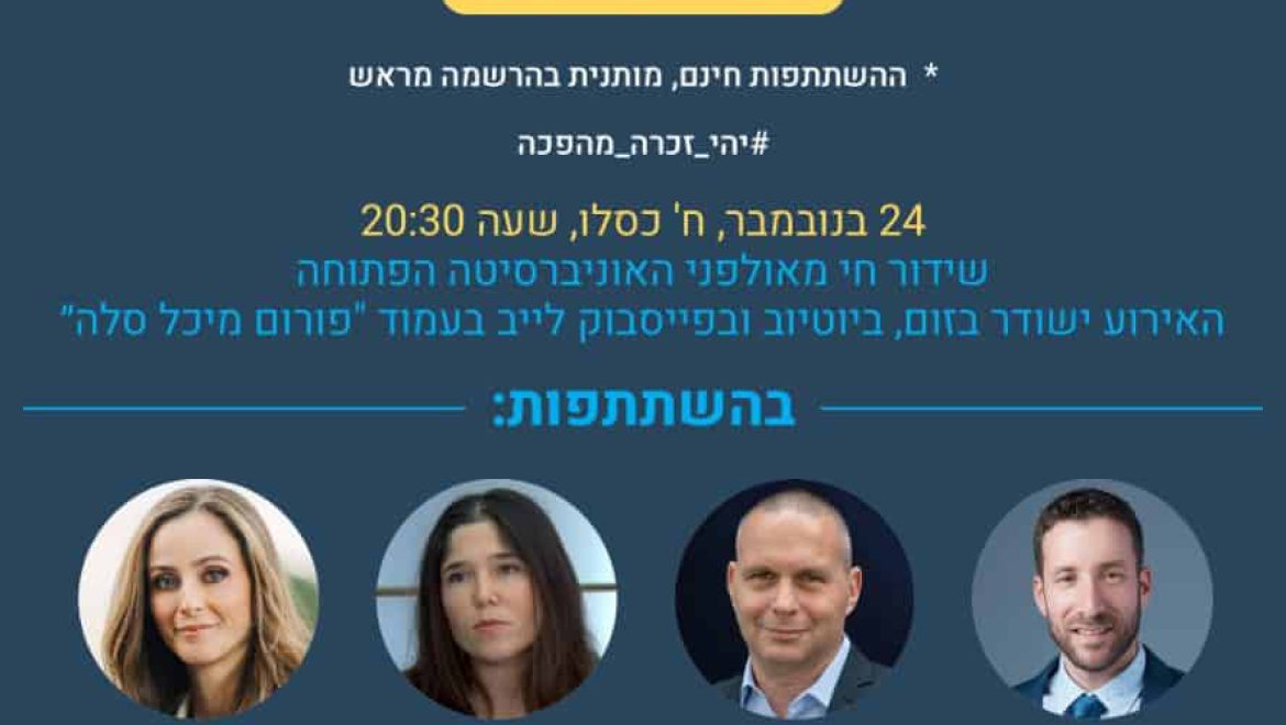 פסגת הסטארטאפים של פורום מיכל סלה