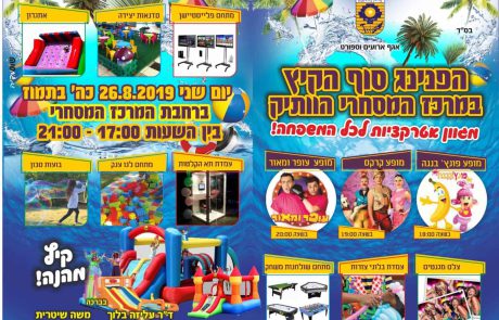 הפנינג סיום הקיץ במרכז המסחרי הוותיק