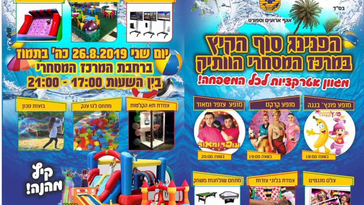 הפנינג סיום הקיץ במרכז המסחרי הוותיק