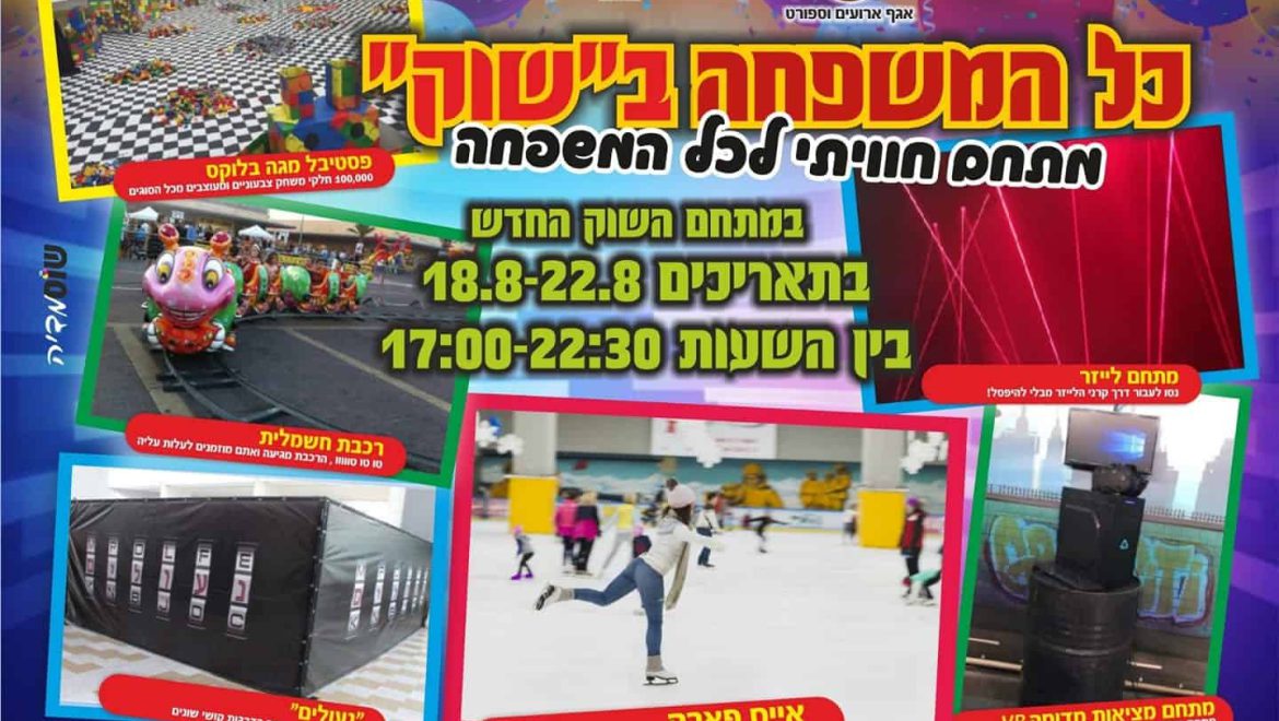 הפנינג ענק וייחודי במתחם השוק העירוני