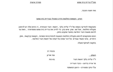 מכתב פנייה רשמי למנכ”ל העירייה נשלח מד”ר בלוך רה”ע הנבחרת