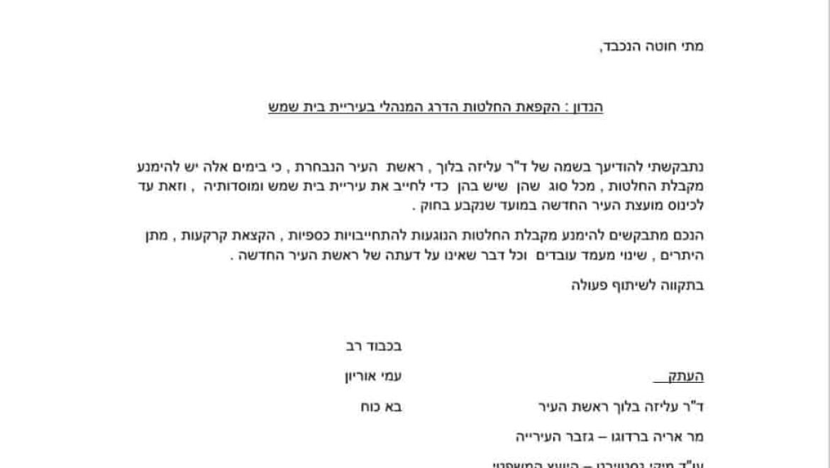 מכתב פנייה רשמי למנכ”ל העירייה נשלח מד”ר בלוך רה”ע הנבחרת