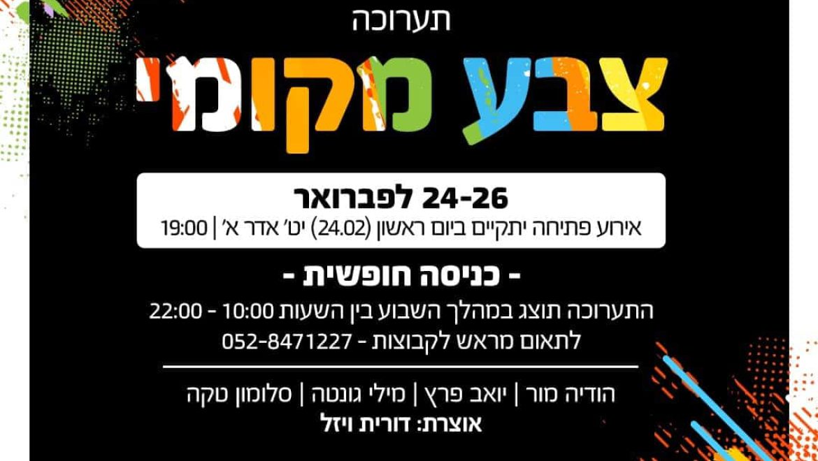 צבע מקומי – תערוכת ציורים אמני בית שמש ומטה יהודה