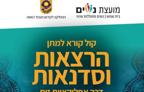 קול קורא לנשים למתן הרצאות וסדנאות