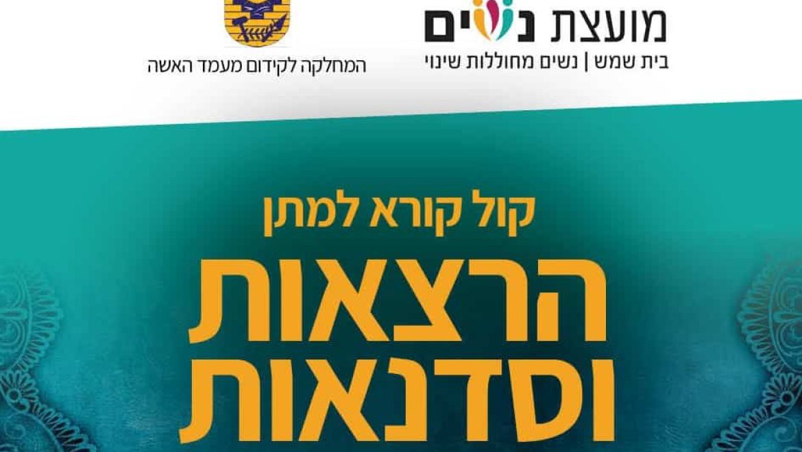 קול קורא לנשים למתן הרצאות וסדנאות