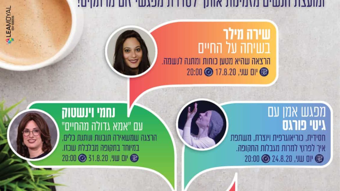 פרויקט נפגשים אצלך בסלון על כוס קפה