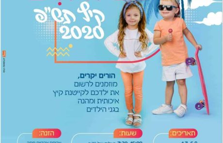 כל המידע על קייטנות ילדי גנים כיתות א’-ד’