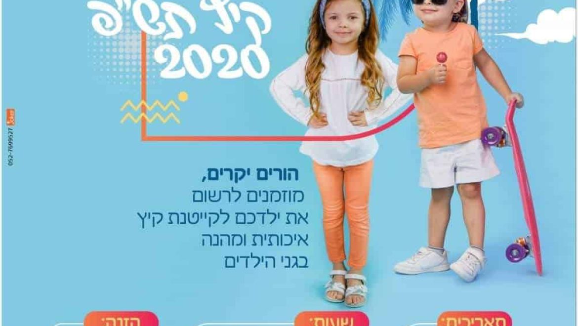 כל המידע על קייטנות ילדי גנים כיתות א’-ד’