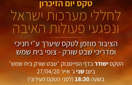 טקס יום זיכרון מקוון עם תנועת הצופים – שבט שורק בית שמש