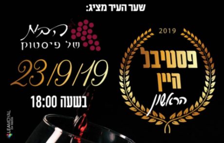 לראשונה פסטיבל היין בשער העיר