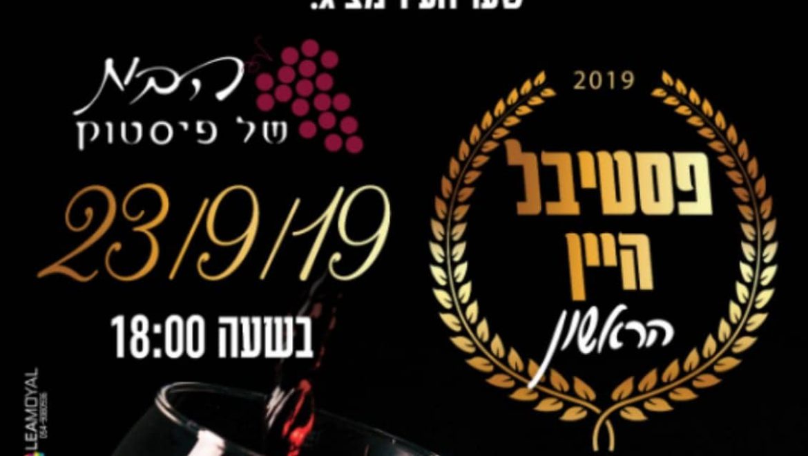 לראשונה פסטיבל היין בשער העיר