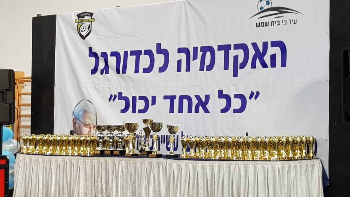 מסיבת סיום שנה ‘אקדמיה לכדורגל – כל אחד יכול’