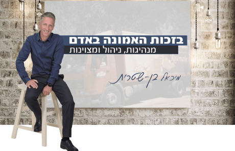 סיפור על מנהיגות ומצוינות