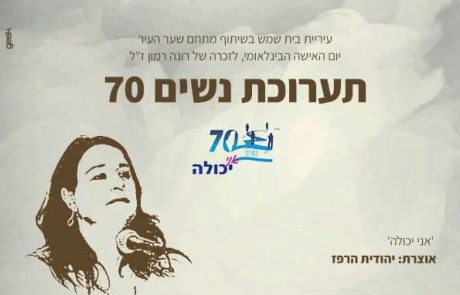 תערוכת צילומים נשים 70 ופאנל נשים לזכרה של רונה רמון ז”ל