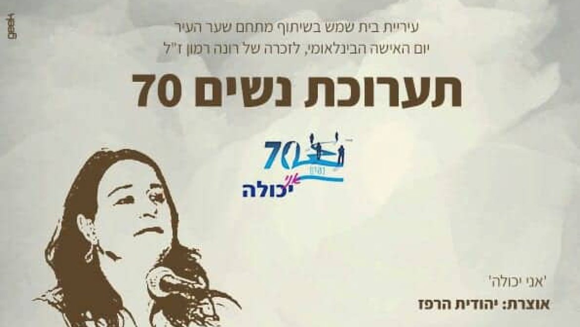תערוכת צילומים נשים 70 ופאנל נשים לזכרה של רונה רמון ז”ל